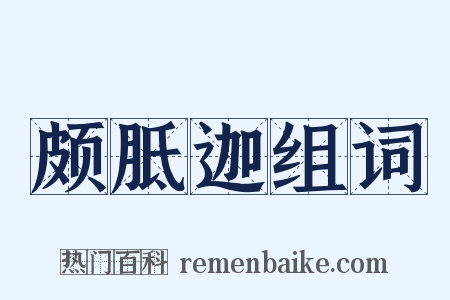 颇胝迦组词是什么意思的图片